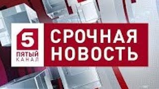 Утренние новости на 5 канале 29.03.2018 Известия Последние новости Сегодня