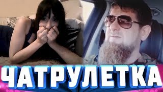 РАМЗАН КАДЫРОВ В ЧАТРУЛЕТКЕ РЕАКЦИИ