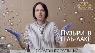 Пузыри в Гель-лаке #Полезные советы nc