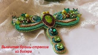 ❤ Брошь стрекоза вышитая бисером  Мастер класс