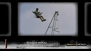 Τα μεγάλα έργα στην Ελλάδα με το Σχέδιο Μάρσαλ