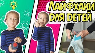 ЛАЙФХАКИ ДЛЯ ДЕТЕЙ ! ВИДЕО ДЛЯ ДЕТЕЙ