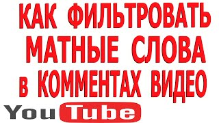 Как Включить Спам Фильтр Плохих Слов в Ютубе Убрать Плохие Черные Комментарии Список Плохих Слов