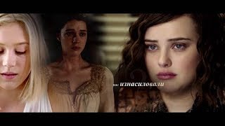 ♦ вас изнасиловали? | MULTIFANDOM || sad & 18+