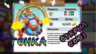 Гонка / Высший позитивный дракон / Открыл союз- ГОРОД ДРАКОНОВ