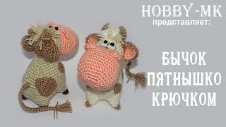 Бычок Пятнышко крючком часть 2 (авторский МК Светланы Кононенко)