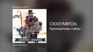 OXXXYMIRON - Крокодиловы слёзы - Вечный жид /2011/