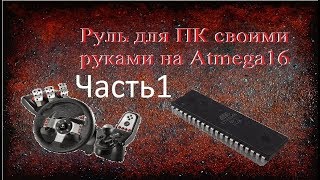 Руль и педали для ПК своими руками на Atmega16 (Mjoy 16)
