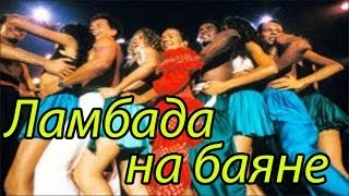 Ламбада на баяне