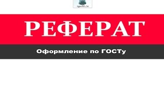 Оформление реферата по госту