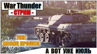 War Thunder - А ВОТ И ИЮЛЬ НАЧАЛСЯ | Паша Фриман?