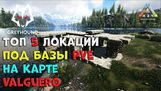 ? ТОП 5 Локаций под базы PVE на карте Valguero ARK Survival Evolved
