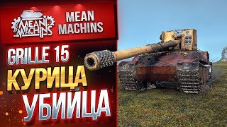 "GRILLE 15...КУРИЦА УБИЙЦА" / ВЗВОД РАЗРЫВАЕТ ВРАГА #ЛучшееДляВас