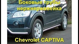 Пороги нержавейка Chevrolet Captiva Боковая труба Metec КОД 800510