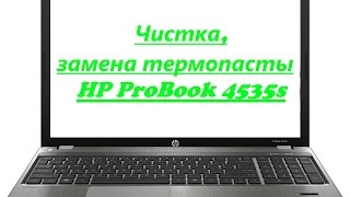 Как разобрать, почистить и заменить термопасту в ноутбуке HP ProBook 4535s