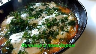 Яичница с помидорами и зеленью.