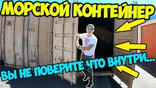 Вскрыл МОРСКОЙ КОНТЕЙНЕР с Аукциона. Что внутри?