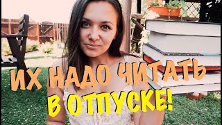 КНИГИ ДЛЯ ОТПУСКА? ТОП ЛУЧШИХ "ДЕТЕКТИВОВ"