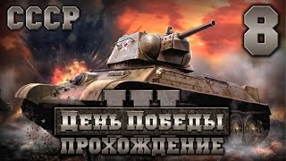 Прохождение День Победы 3 за СССР. Часть 8 [Начало Великой Отечественной войны]