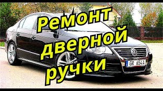 Passat B6   ремонт дверной ручки. Door handle