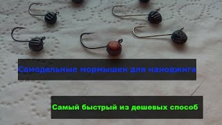 Мормышка на окуня . Мормышка для наноджига своими руками. Самый быстрый, из дешевых, способ!