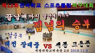 남중부 대전장대 VS 세종고운 제12회 전국학교스포츠클럽 피구대회