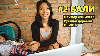 ПОЧЕМУ ЖЕНИЛСЯ НА ИНДОНЕЗИЙКЕ? РУССКАЯ ДЕРЕВНЯ. НОВЫЙ ГОД БАЛИ 2018