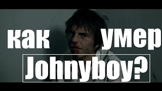 Выпуск №1 ПОЧЕМУ УМЕР JOHNYBOY?