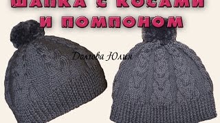 Вязание спицами. Шапка с косами и помпоном  ///  Knitting for beginners. Hat with braids and pompons