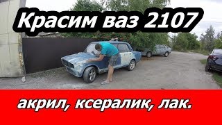 Красим ваз 2107 акрил, ксералик, лак. #авто, #ремонт #покраска #подготовка
