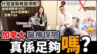 加拿大醫療保險真的足夠嗎? 什麼是回流或新移民必買的『新移民保險』? Medical Services Plan (MSP)足夠嗎? 醫療及稅務Tips [安加財稅 X KO阿佬] 溫哥華實際生活系列