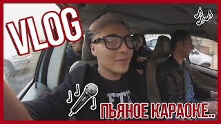 VLOG // ПЬЯНЫЕ В КАРАОКЕ