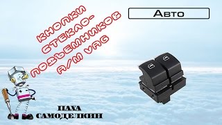 Ремонт кнопок стеклоподъемников VAG