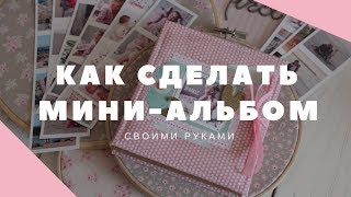 МАСТЕР-КЛАСС: Как сделать мини-альбом "Гармошка"