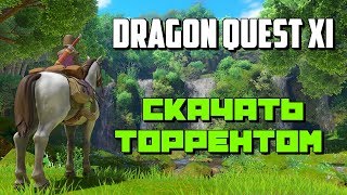 КАК СКАЧАТЬ ИГРУ DRAGON QUEST XI 2018