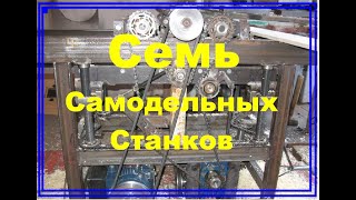 Семь самодельные станки  пчеловода