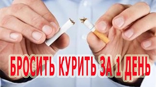 ★Как БРОСИТЬ КУРИТЬ за 1 день. 21 ЛЕГКИЙ СПОСОБ перестать курить раз и навсегда.