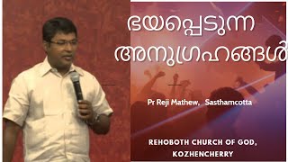 ജാതികള്‍ ഭയപ്പെടുന്നതും, ഏറ്റം വലിയതുമായ അനുഗ്രഹം  Pr Reji Sasthamcotta