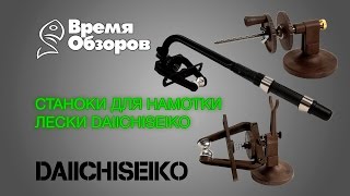 Daiichiseiko.Станки для намотки шнура/лески. Обзор 1-4 от А. Старкова.