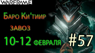 Warframe - Баро Ки'тиир #57 завоз 10-12 февраля || Warframe (War Within)