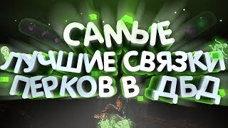 ТОП 4 СВЯЗОК ПЕРКОВ В ДБД // ПЕРКИ ДЛЯ МАНСОВ ОТ МАНА //DBD PERKS FOR A LONG TIME RUNNING