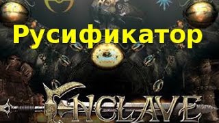 Русификатор steam версии Enclave