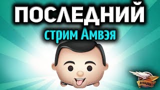 Стрим - Последний стрим Амвэя в мае