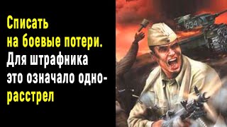 Списать на боевые потери! Для штрафника это означало одно-расстрел