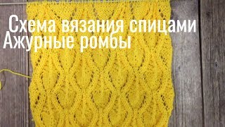 Схема вязания спицами, ажурные ромбы