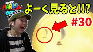 【マリオオデッセイ】望遠鏡で月を見てみると…！？コーダのスーパーマリオオデッセイ実況 Part30