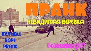 Невидимая веревка // Invisible rope prank