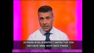 המשבר בשרות החוץ הישראלי: דוד סרנגה בתוכנית 'עושים שינוי' בערוץ 10