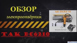 Обзор электроотвертки "TAK-DC6210" распаковка и небольшой тест.