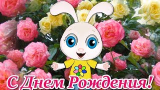 Пожелания с Днем Рождения?Красивые Поздравления с Днем Рождения